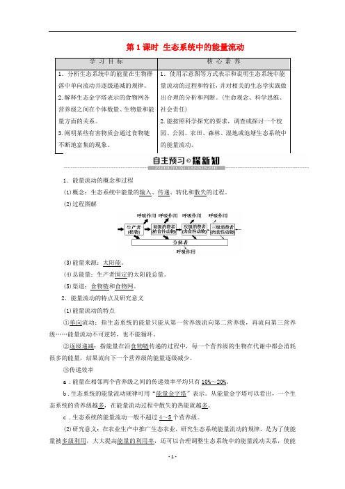 高中生物 第4章第2节第1课时 生态系统中的能量流动学案 苏教版必修3