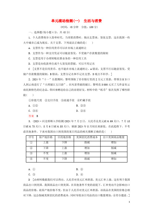 2024高考政治刷题单元滚动检测一生活与消费