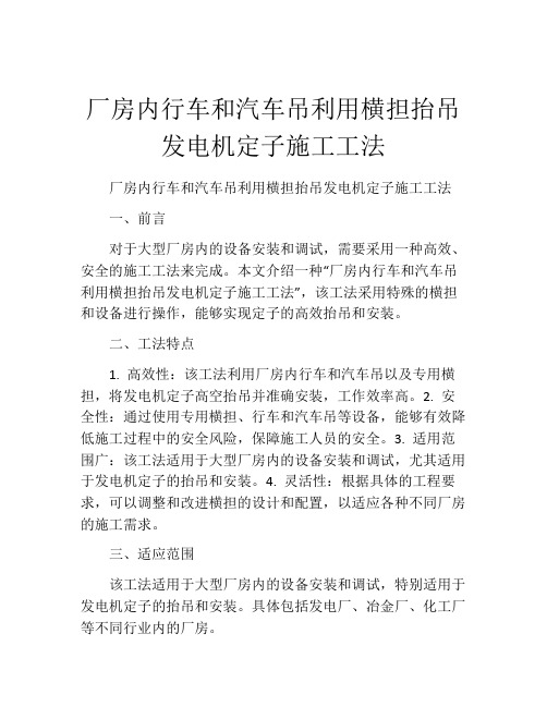 厂房内行车和汽车吊利用横担抬吊发电机定子施工工法