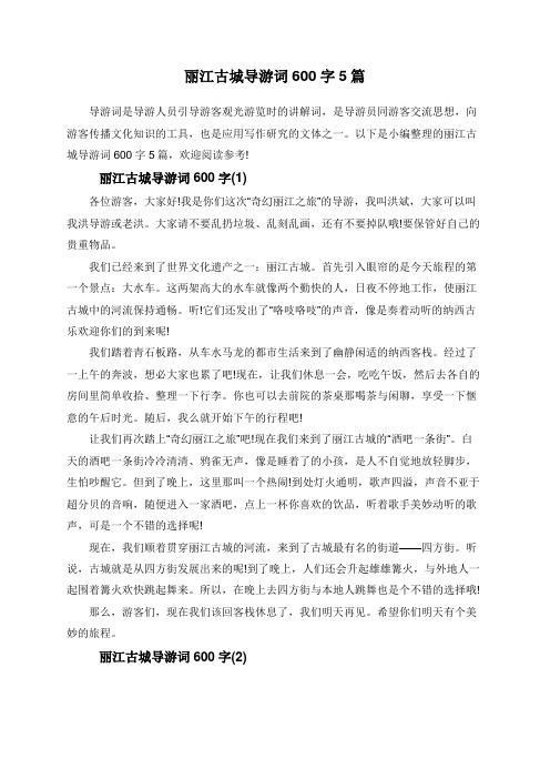 丽江古城导游词600字5篇