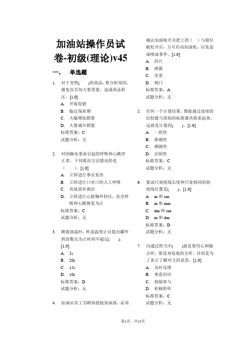 加油站操作员试卷-初级(理论)v45