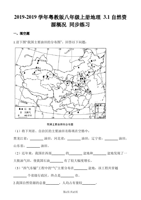 粤教版八年级上册地理 3.1自然资源概况 同步练习