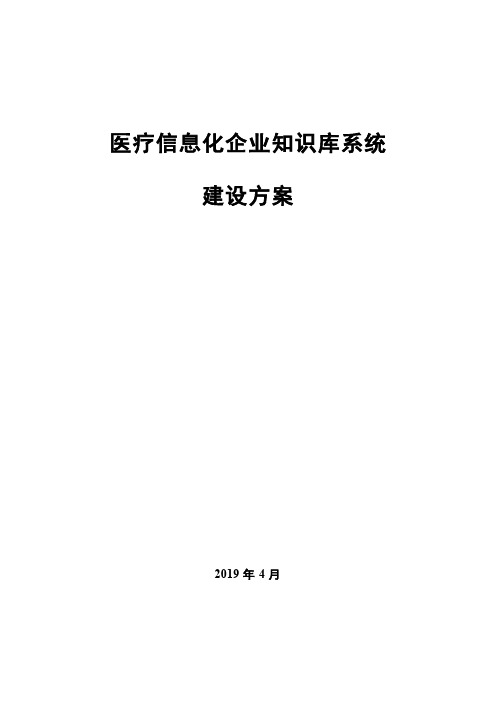 医疗信息化企业知识库系统建设方案