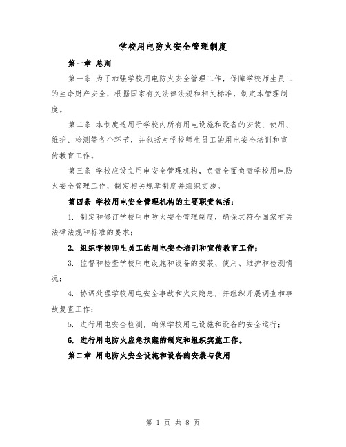 学校用电防火安全管理制度(4篇)