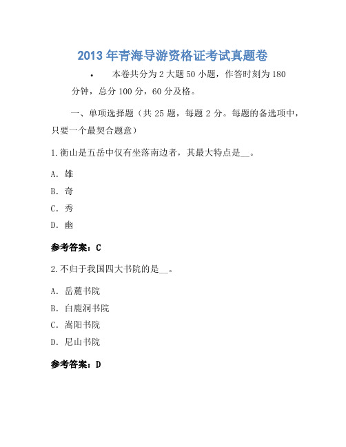 2013年青海导游资格证考试真题卷(2)