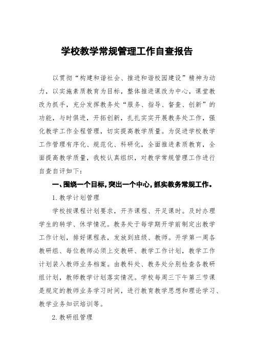 学校教学常规管理工作自查自评报告四篇