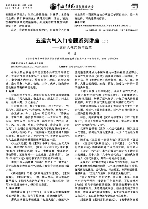 五运六气入门专题系列讲座(三)——五运六气起源与沿革