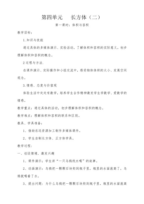 春北师大版小学五级数学第四单元长方体(二)教学教案DOC