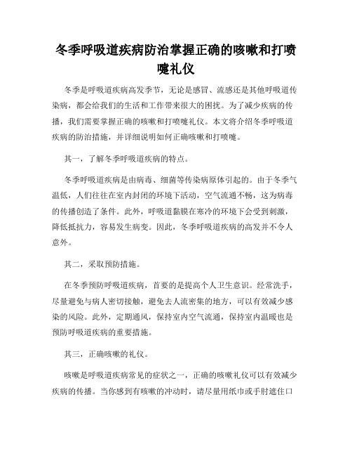 冬季呼吸道疾病防治掌握正确的咳嗽和打喷嚏礼仪