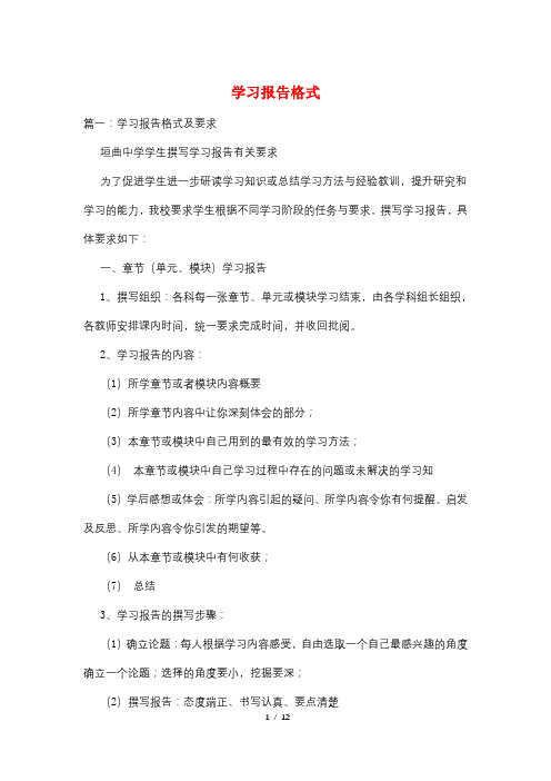 学习报告格式