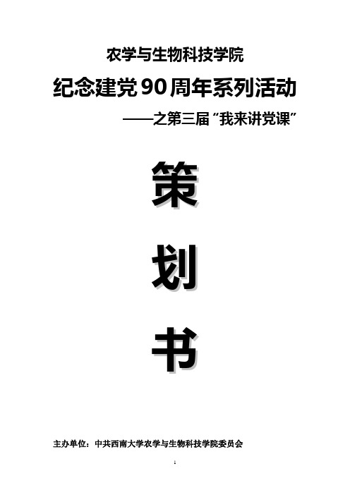 “我来讲党课”策划书