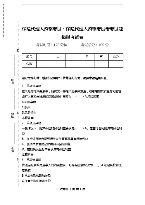 保险代理人资格考试：保险代理人资格考试考考试题模拟考试卷.doc