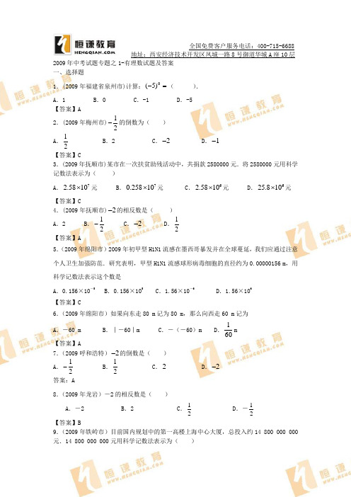 2009年中考数学试题汇编之1-有理数试题及答案