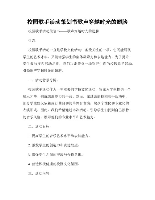 校园歌手活动策划书歌声穿越时光的翅膀