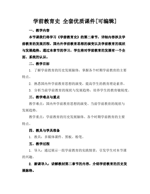 学前教育史全套优质课件[可编辑]