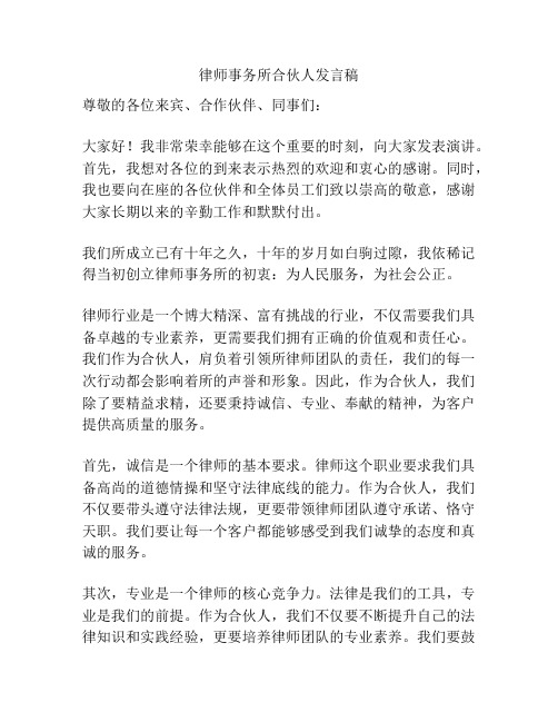 律师事务所合伙人发言稿