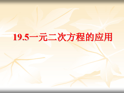 数学：19.5《一元二次方程的应用》课件(沪科版八年级下)(中学课件201910)