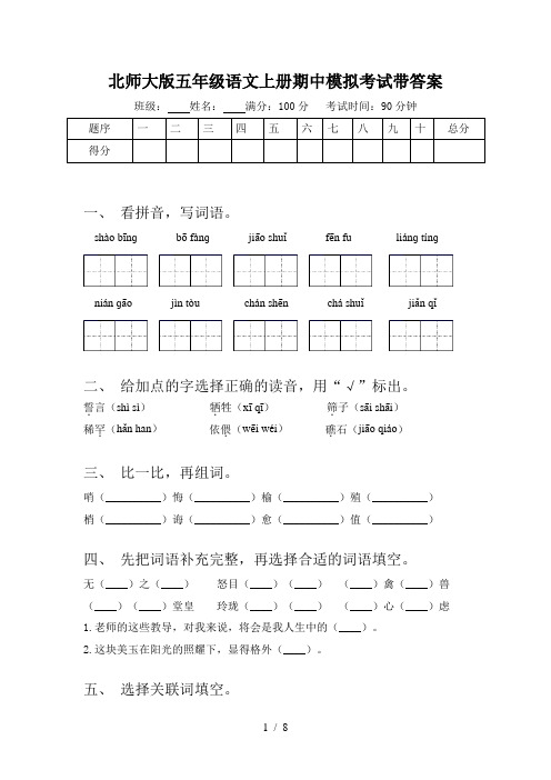 北师大版五年级语文上册期中模拟考试带答案