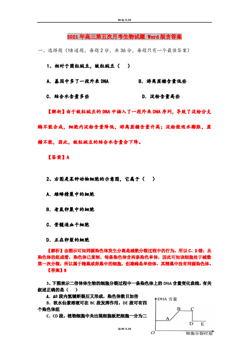 2021年高三第五次月考生物试题 Word版含答案