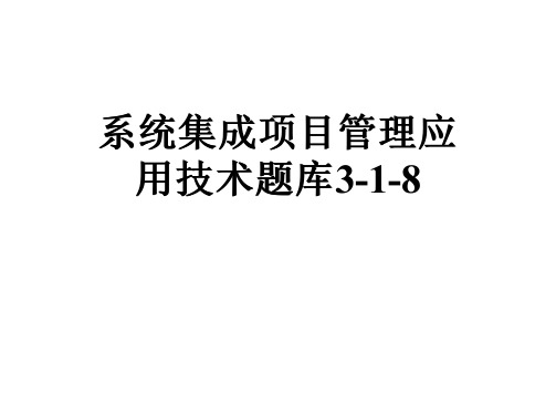 系统集成项目管理应用技术题库3-1-8