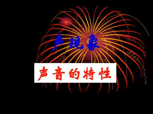 新人教版物理八年级上册课件：2.2 声音的特性 (共30张PPT)