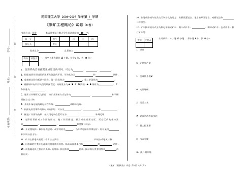 河南理工大学《采煤概论》试卷十二.doc