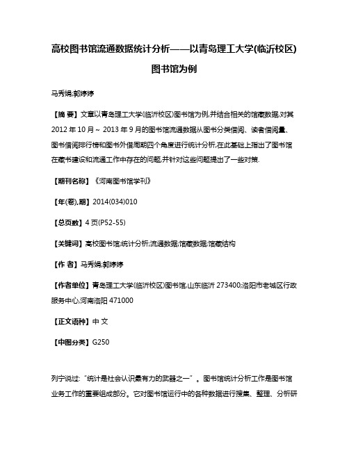 高校图书馆流通数据统计分析——以青岛理工大学(临沂校区)图书馆为例