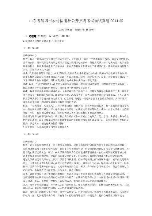 山东省淄博市农村信用社公开招聘考试面试真题2014年