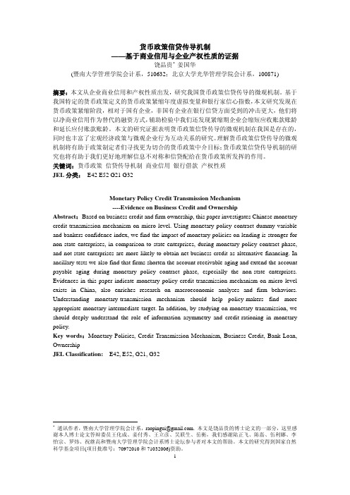 货币政策信贷传导机制