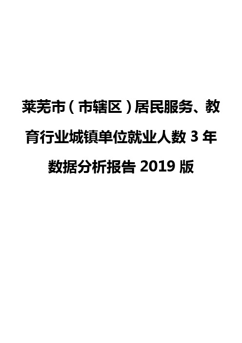 莱芜市(市辖区)居民服务、教育行业城镇单位就业人数3年数据分析报告2019版