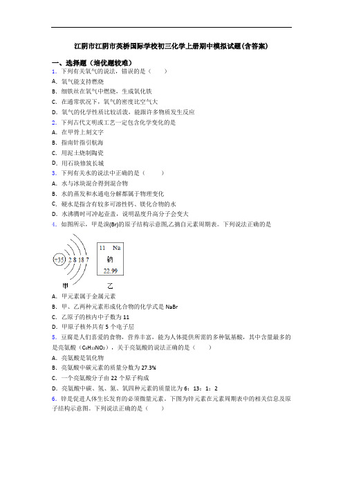 江阴市江阴市英桥国际学校初三化学初三化学上册期中模拟试题(含答案)