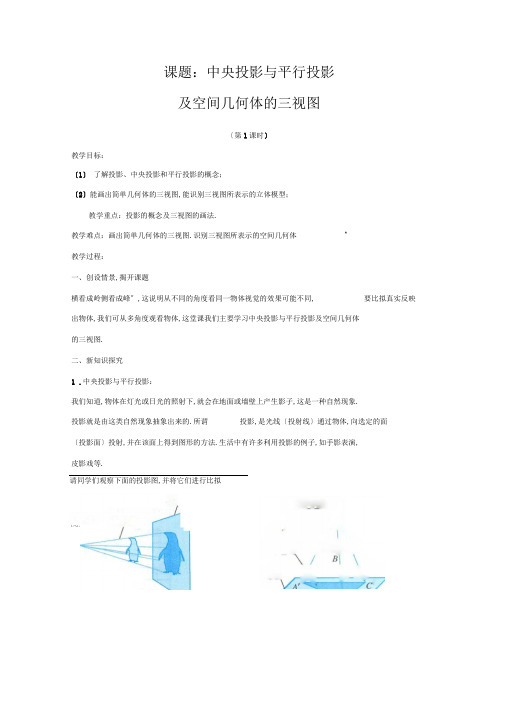 1.2.1《中心投影与平行投影及空间几何体的三视图》教案(新人教版必修2)全面版