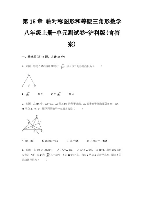 第15章 轴对称图形和等腰三角形数学八年级上册-单元测试卷-沪科版(含答案)