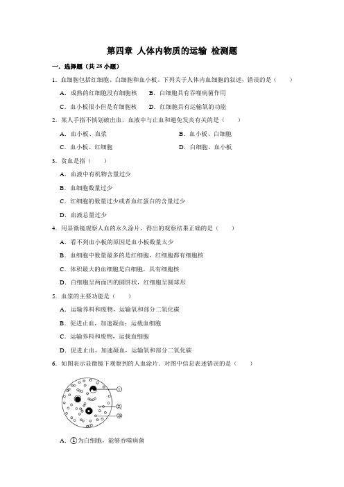 2020--2021学年人教版七年级下册生物 第四单元 第四章 人体内物质的运输 检测题(含答案)