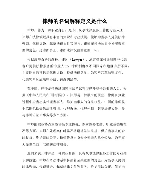 律师的名词解释定义是什么