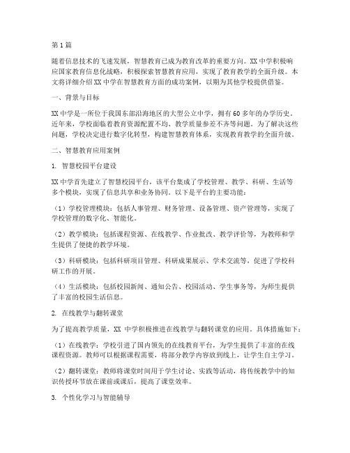 学校智慧教育应用案例(3篇)