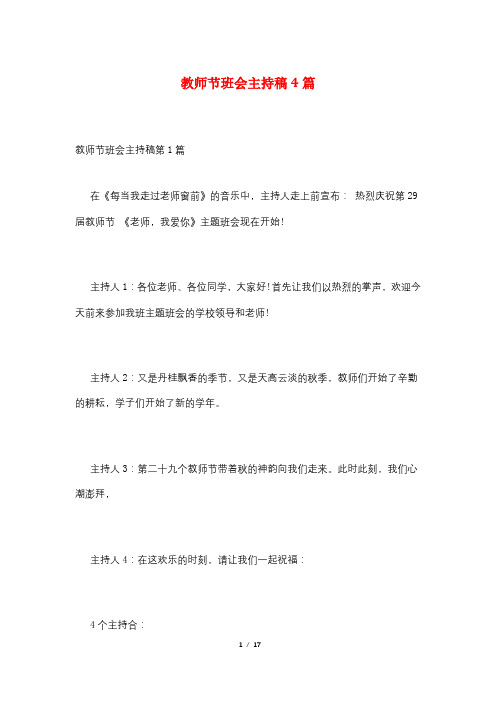 教师节班会主持稿4篇