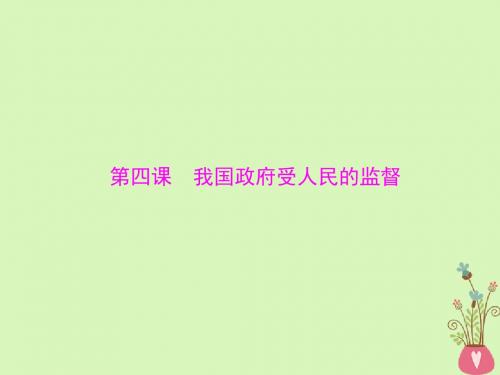 2019版高考政治一轮复习第二单元为人民服务的政府第四课我国政府受人民的监督课件新人教版必修2