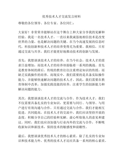优秀技术人才交流发言材料