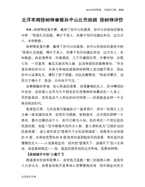 历史趣谈：北洋军阀徐树铮曾被孙中山比作班超 徐树铮评价