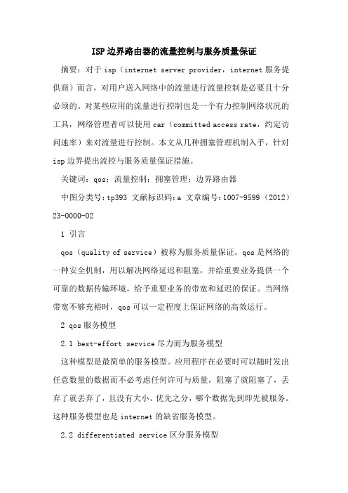 ISP边界路由器流量控制与服务质量保证