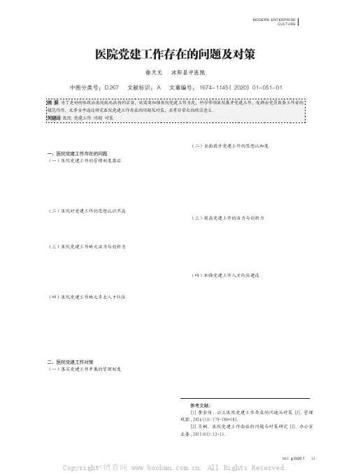 医院党建工作存在的问题及对策