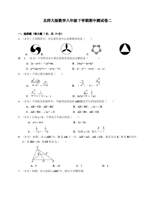 北师大版数学八年级下学期期中测试卷二(含答案及解析)