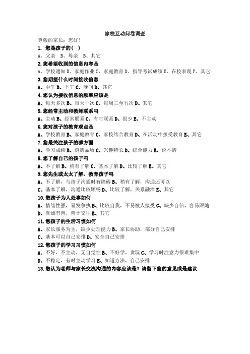 家校互动问卷调查