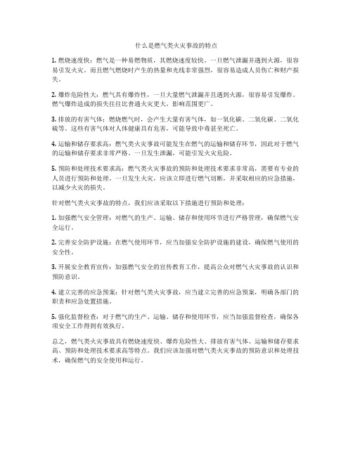 什么是燃气类火灾事故的特点