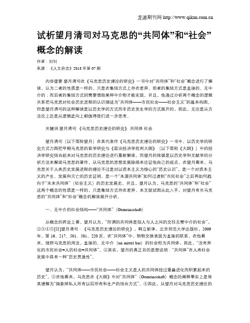 试析望月清司对马克思的“共同体”和“社会”概念的解读