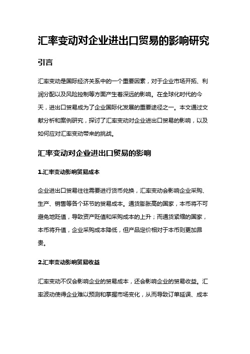 16016 汇率变动对企业进出口贸易的影响研究