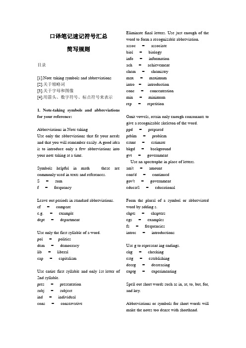 口译笔记速记符号汇总及简写规则