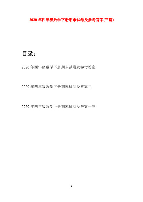 2020年四年级数学下册期末试卷及参考答案(三篇)