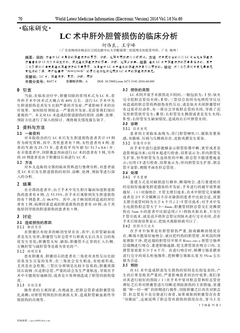 LC术中肝外胆管损伤的临床分析